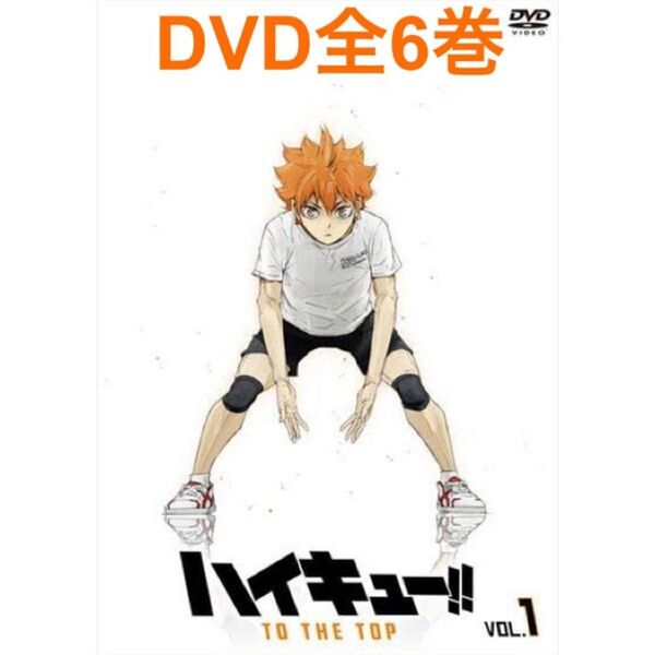 ハイキュー!! TO THE TOP DVD 全6巻 レンタルアップ