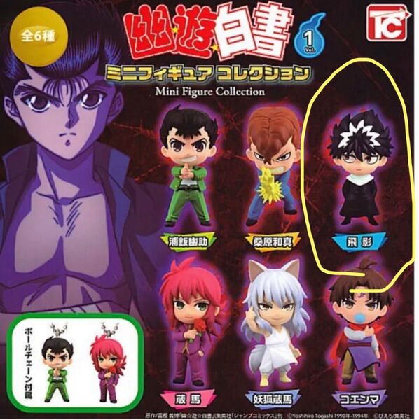 幽☆遊☆白書 飛影 ミニフィギュアコレクション1 ガチャガチャ カプセルトイ