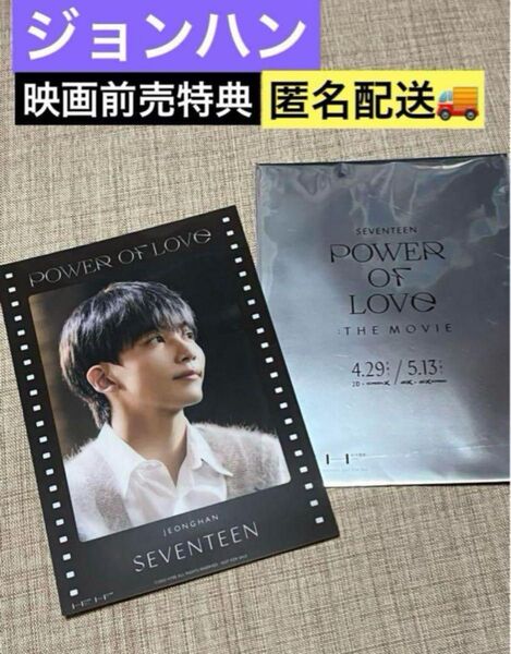 SEVENTEEN ジョンハン 映画 ハニ セブチ 前売特典 クリアポストカード 入場特典 シネマ 限定