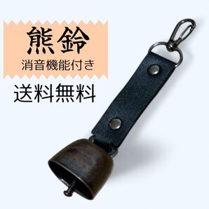 熊鈴 熊よけ 熊よけ鈴 熊よけグッツ アウトドア