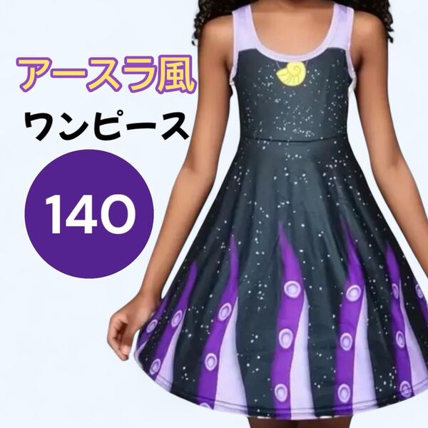 匿名配送【新品】アースラ風キッズコスチューム140150リトルマーメイドヴィランズハロウィン仮装女の子