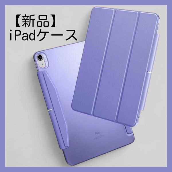 【新品】iPadケース(10.2 / 10.5インチ対応)パープル ipad カバー