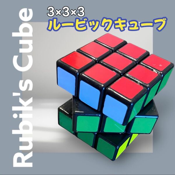 【新品】ルービックキューブ3×3×3脳トレ認知症予防ボケ対策知育玩具ストレス解消