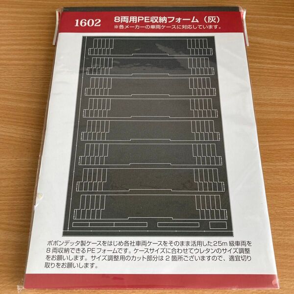 Nゲージ ケース用ウレタン 8両 ポポンデッタ 1602 車両ケース PE収納フォーム 灰 ウレタン TOMIX KATO