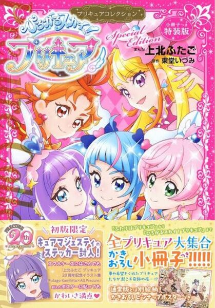 【初版限定版/特典付き】ひろがるスカイ!プリキュア 漫画単行本 / コンプリートブック / プリキュアコスチュームクロニクル