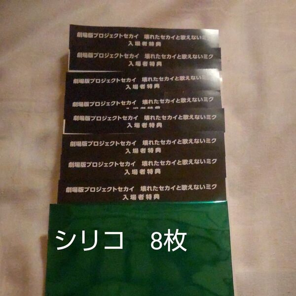 8枚セット 未使用 シリアルコード 劇場版 プロセカ 入場者特典