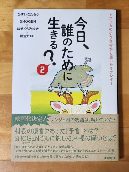 今日、誰のために生きる? 2 ひすいこたろう/〔ほか〕著