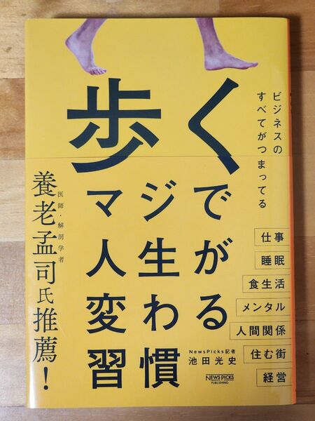 歩くマジで人生が変わる習慣 池田光史/著