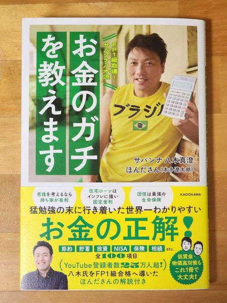 FP1級取得!サバンナ八木流お金のガチを教えます 八木真澄/著 ほんださん/著