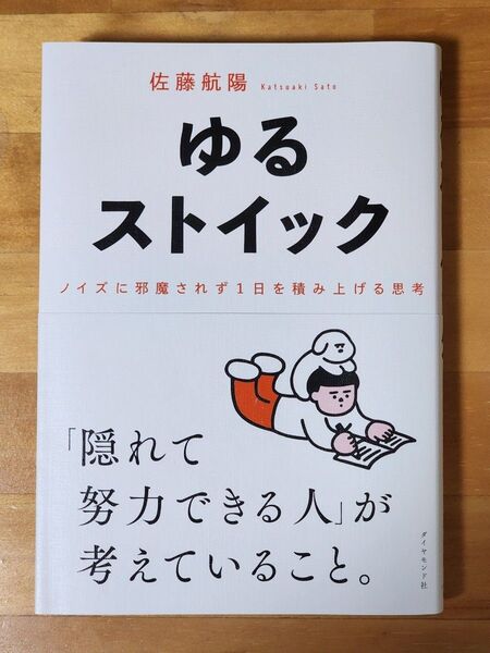 ゆるストイック 佐藤航陽 著