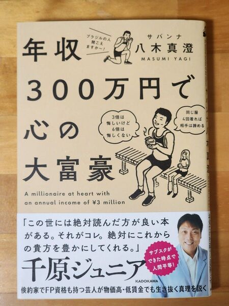 年収300万円で心の大富豪 八木真澄/著