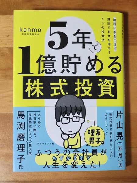 5年で1億貯める株式投資 給料に手をつけず爆速でお金を増やす4つの投資法 kenmo/著