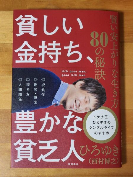 貧しい金持ち、豊かな貧乏人 賢い安上がりな生き方80の秘訣 ひろゆき/著