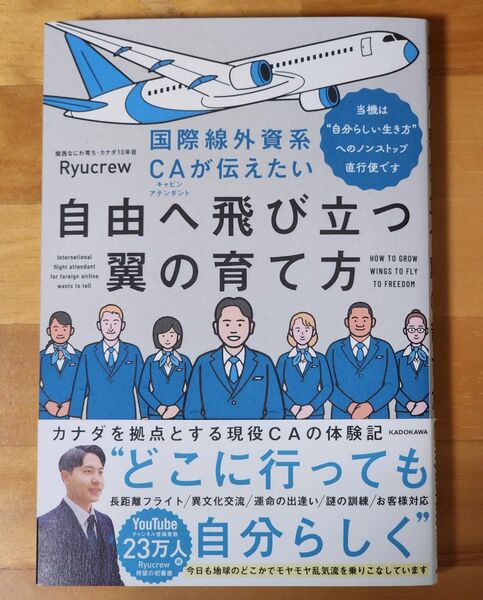 国際線外資系CAが伝えたい自由へ飛び立つ翼の育て方 当機は“自分らしい生き方”へのノンストップ直行便です Ryucrew/著