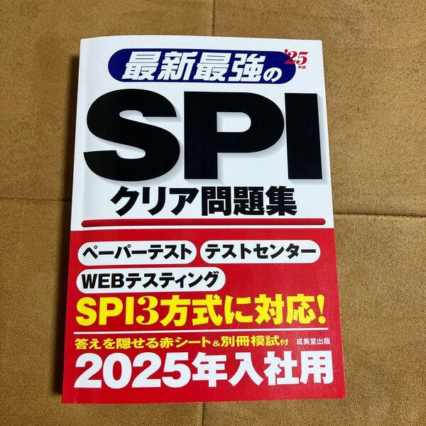 最新最強のSPIクリア問題集 25年版