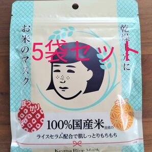 毛穴撫子 お米のマスク 5袋セット