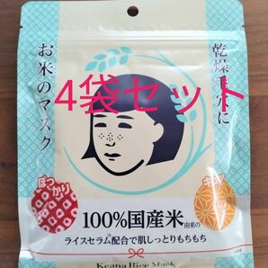 毛穴撫子 お米のマスク 4袋セット