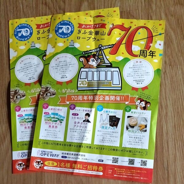 金華山ロープウェイ 70周年記念無料招待券