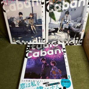 「スタジオカバナ」1.2.3巻 3冊セット/馬あぐり