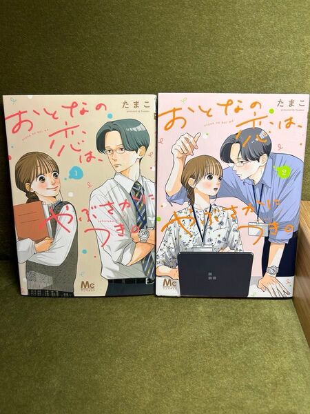【初版】「おとなの恋は、やぶさかにつき。」 1巻 &2巻 2冊セット/たまこ