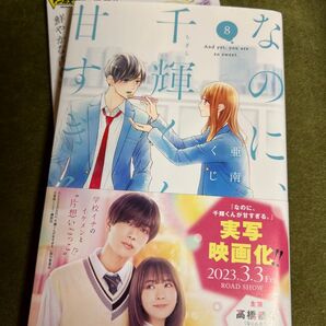 【初版】「なのに、千輝くんが甘すぎる。」8巻/亜南くじら