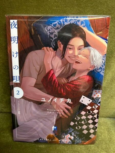 【初版】「夜明けの唄」2巻/ユノイチカ