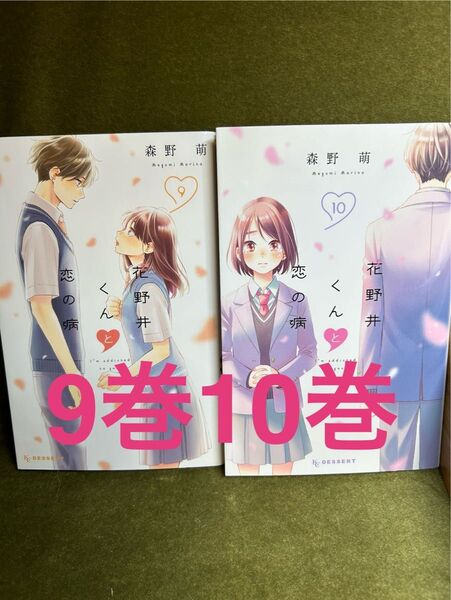 「花野井と恋の病」9巻10巻 2冊セット/森野萌