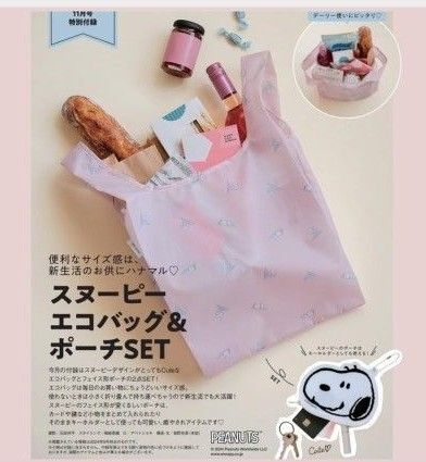 ゼクシィ 2024年11月号 付録 スヌーピー エコバッグ&ポーチ セット 値下げ不可。