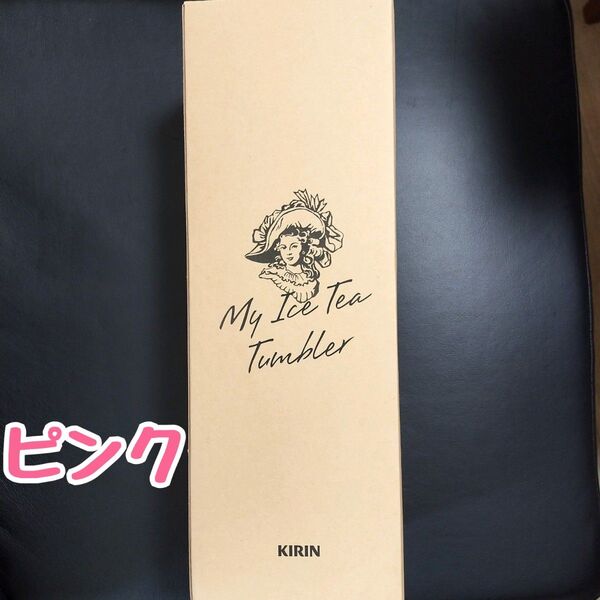 新品★キリン 午後の紅茶 マイアイスティータンブラー ピンク