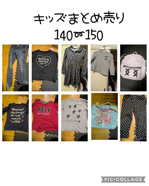 キッズ服 女の子 まとめ売り 140〜150サイズ 9点セット
