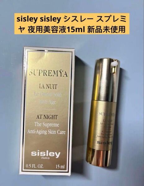 sisley sisley シスレー スプレミヤ 夜用美容液15ml 新品未使用