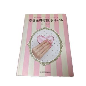 幸せを呼ぶ風水ネイル 李家幽竹