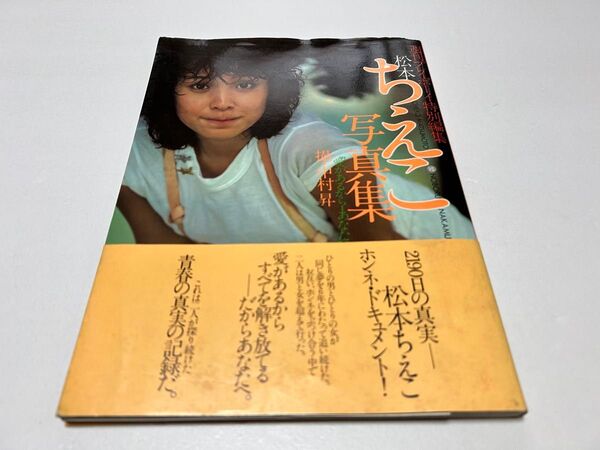 松本ちえこ写真集 「2190日の真実」 帯付き