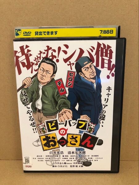DVD ビーバップのおっさん レンタル落ち 白井光浩 清水宏次朗 直江喜一