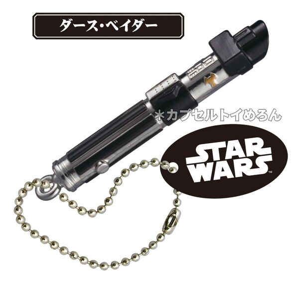 スター・ウォーズ ライトセーバー ダイキャストコレクション ストラップ キーホルダー グッズ 【ダース・ベイダー 1点】