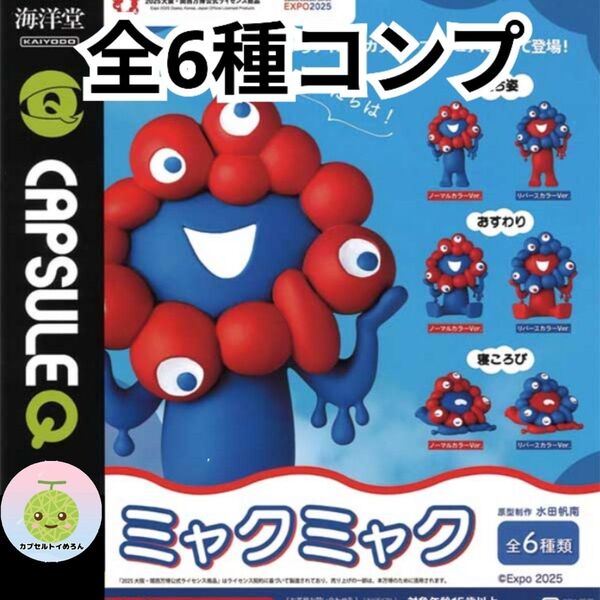 【全6種コンプリートセット】ミャクミャク ガチャ フィギュア 海洋堂 ノーマルカラー+リバースカラー EXPO 大阪万博 グッズ