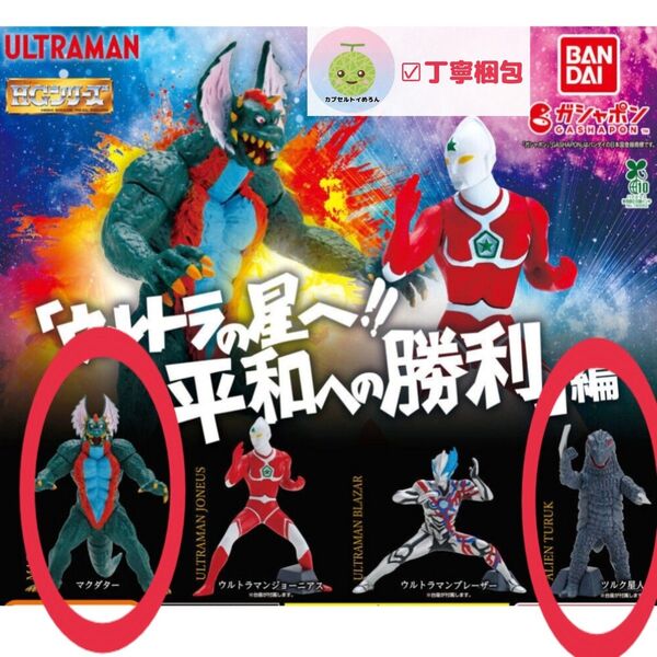 HG ウルトラマン 「ウルトラの星へ!! 平和への勝利」 編 【マクダター+ツルク星人 2種セット】 フィギュア
