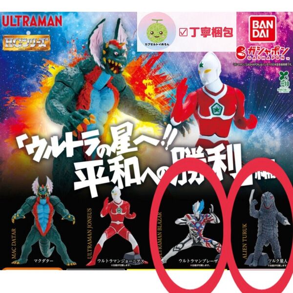 HG ウルトラマン 「ウルトラの星へ!! 平和への勝利」 編 【ツルク星人+ ウルトラマンブレーザー2 点セット】 フィギュア