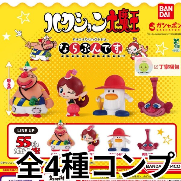 全4種コンプリートセット ならぶんです。 ハクション大魔王 フィギュア