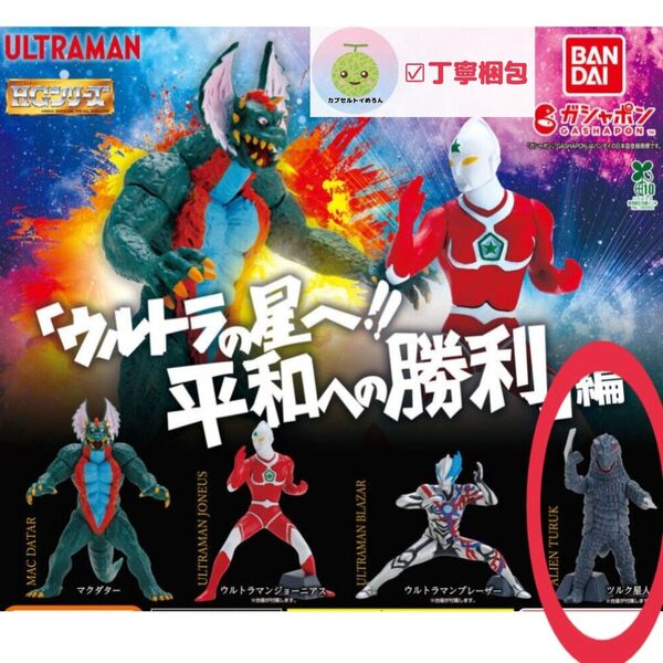 HG ウルトラマン 「ウルトラの星へ!! 平和への勝利」 編 【ツルク星人 1点】 フィギュア