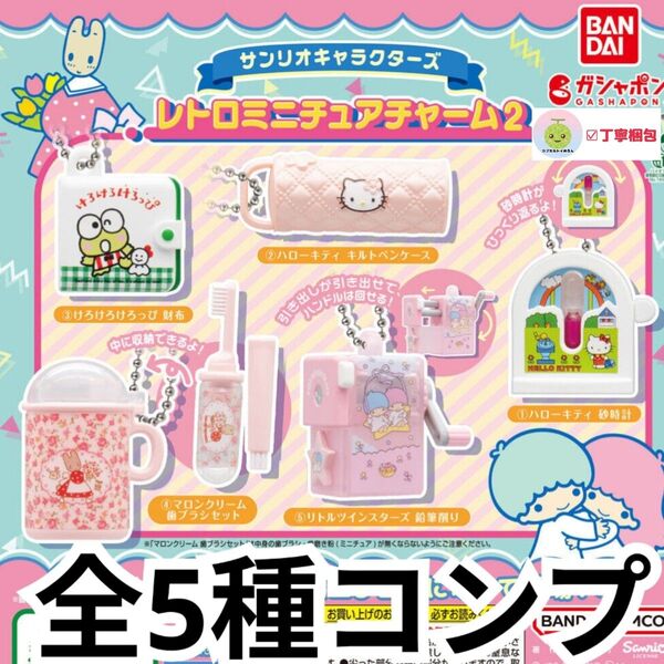 サンリオキャラクターズ レトロミニチュアチャーム2 全5種コンプリートセット ストラップ