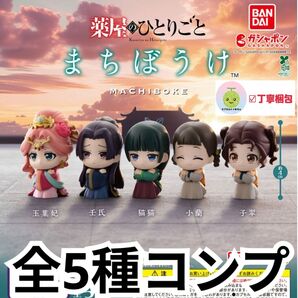 全5種コンプ TVアニメ『薬屋のひとりごと』 まちぼうけ フィギュア グッズ