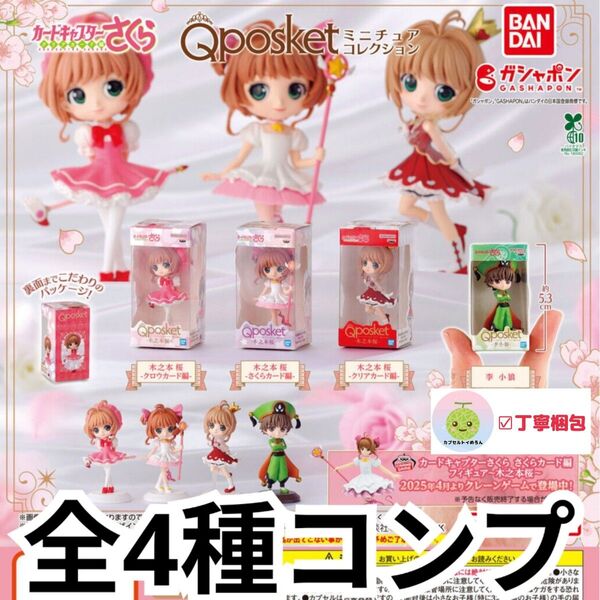カードキャプターさくら Qposketミニチュアコレクション 全4種コンプセット