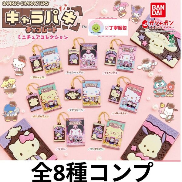 サンリオキャラクターズ キャラパキ ミニチュアコレクション 【全8種コンプリートセット】 グッズ