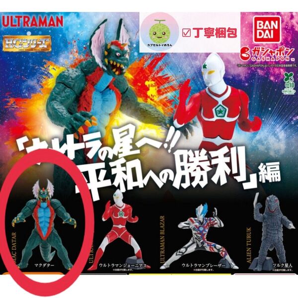 HG ウルトラマン 「ウルトラの星へ!! 平和への勝利」 編 【マクダター 1点】 フィギュア