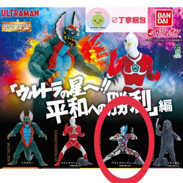 HG ウルトラマン「ウルトラの星へ!!平和への勝利」編 ウルトラマンブレーザー ガチャ フィギュア