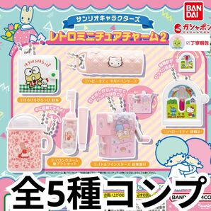サンリオキャラクターズ レトロミニチュアチャーム2 全5種コンプ ストラップ