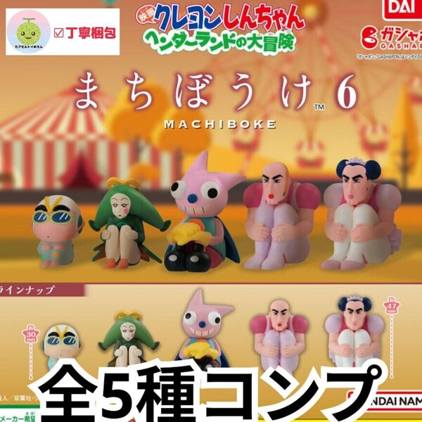 全5種コンプリートセット クレヨンしんちゃん まちぼうけ6 フィギュア グッズ映画クレヨンしんちゃん ヘンダーランドの大冒険