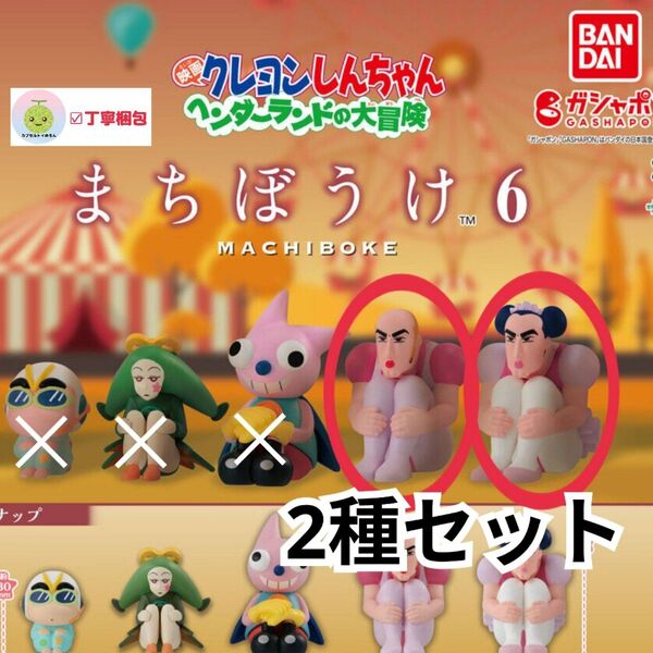 【2種セット】クレヨンしんちゃん まちぼうけ6 マカオ+ジョマ