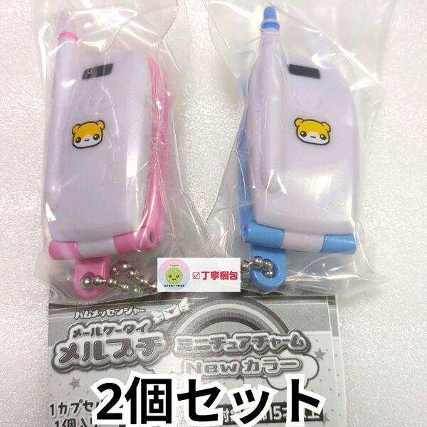 2個セット メールケータイ メルプチ ミニチュアチャーム New カラー ブルー+ピンク